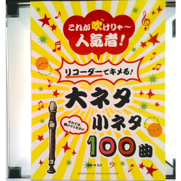 これが吹けりゃ〜人気者！リコ-ダ-でキメる！大ネタ小ネタ１００曲 それでは、聴いてください/ヤマハミュ-ジックエンタテインメントホ-/林弘子（フルート奏 中古