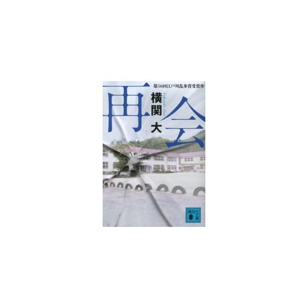 著者名：横関大出版社名：講談社発売日：2012年08月10日商品状態：非常に良い※商品状態詳細は商品説明をご確認ください。