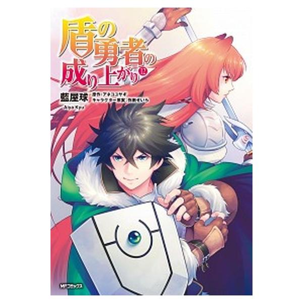 盾の勇者の成り上がり １２/ＫＡＤＯＫＡＷＡ/藍屋球（コミック） 中古