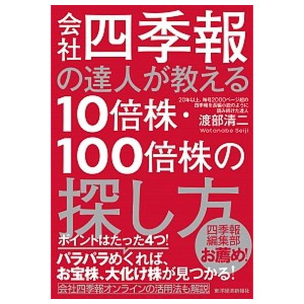 著者名：渡部清二出版社名：東洋経済新報社発売日：2018年06月28日商品状態：非常に良い※商品状態詳細は商品説明をご確認ください。
