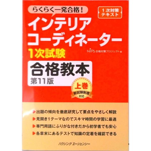 インテリアコーディネーター1次試験合格教本　上巻　第11版 (単行本) 中古