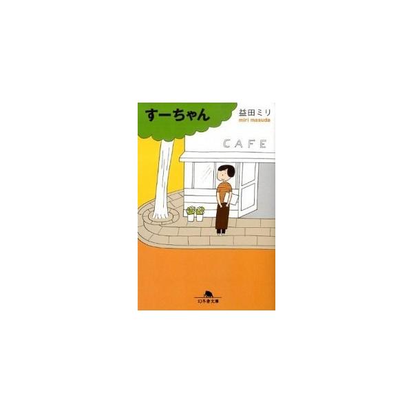 著者名：益田ミリ出版社名：幻冬舎発売日：2009年08月10日商品状態：良い※商品状態詳細は商品説明をご確認ください。