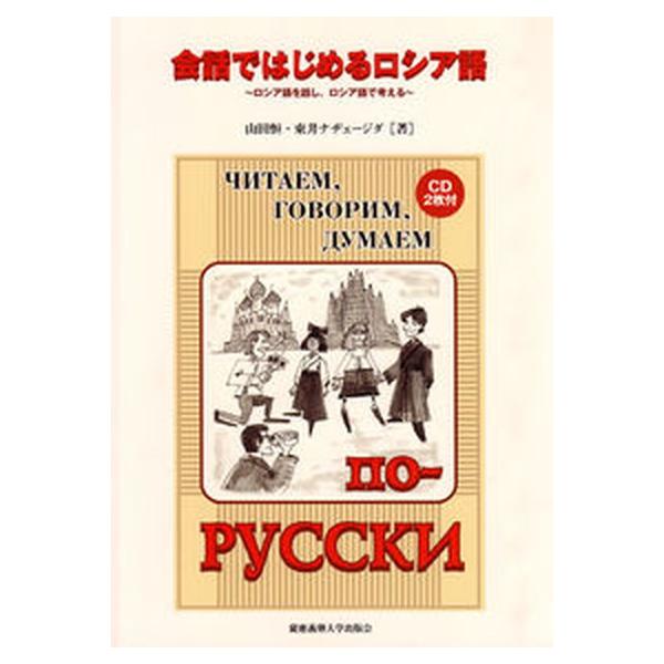 会話ではじめるロシア語 ロシア語を話し、ロシア語で考える/慶應義塾大学出版会/山田恒（単行本） 中古