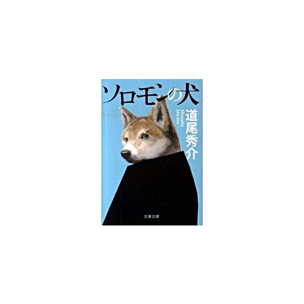 著者名：道尾秀介出版社名：文藝春秋発売日：2010年03月10日商品状態：良い※商品状態詳細は商品説明をご確認ください。