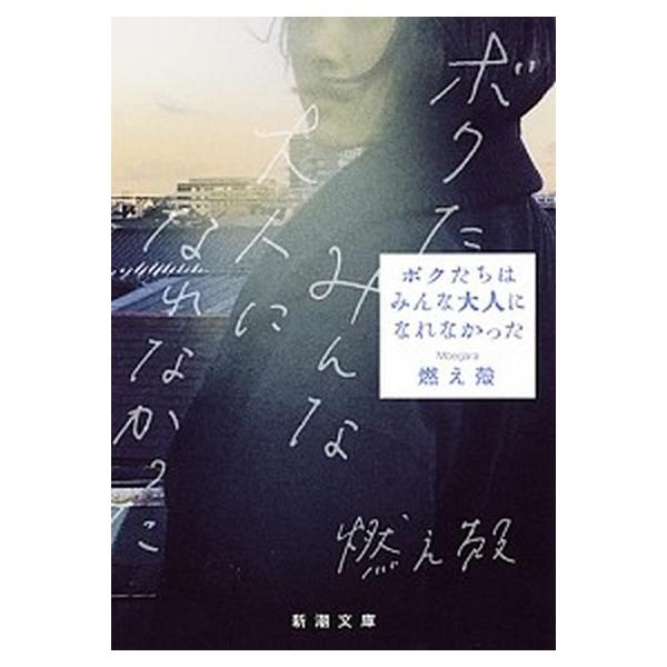 著者名：燃え殻出版社名：新潮社発売日：2018年12月01日商品状態：非常に良い※商品状態詳細は商品説明をご確認ください。