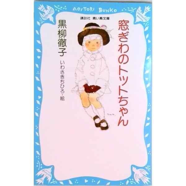 窓ぎわのトットちゃん/講談社/黒柳徹子（新書） 中古