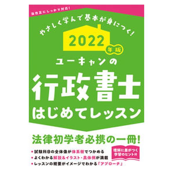 著者名：ユーキャン行政書士試験研究会出版社名：ユ−キャン発売日：2021年10月11日商品状態：良い※商品状態詳細は商品説明をご確認ください。