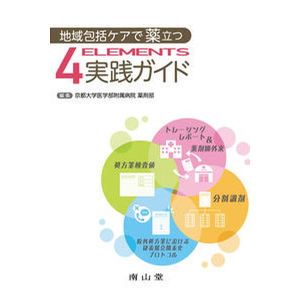 著者名：京都大学医学部附属病院薬剤部出版社名：南山堂発売日：2020年03月01日商品状態：良い※商品状態詳細は商品説明をご確認ください。