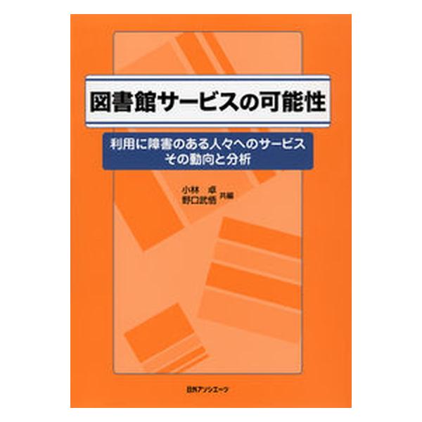 著者名：小林卓、野口武悟出版社名：日外アソシエ−ツ発売日：2012年01月商品状態：良い※商品状態詳細は商品説明をご確認ください。