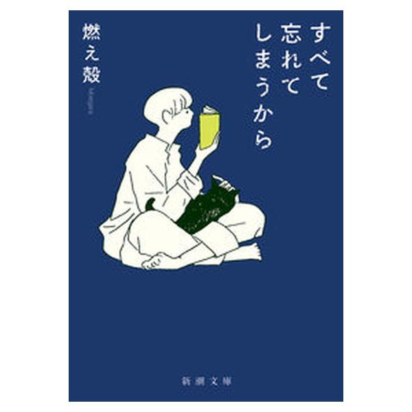 すべて忘れてしまうから/新潮社/燃え殻（文庫） 中古
