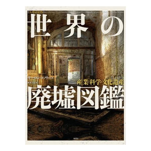 世界の廃墟図鑑 産業・科学・文化遺産/原書房/キ-ロン・コノリ-（大型本） 中古