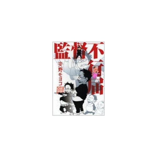 監督不行届/祥伝社/安野モヨコ（コミック） 中古