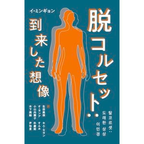脱コルセット：到来した想像/タバブックス/イ・ミンギョン（単行本（ソフトカバー）） 中古