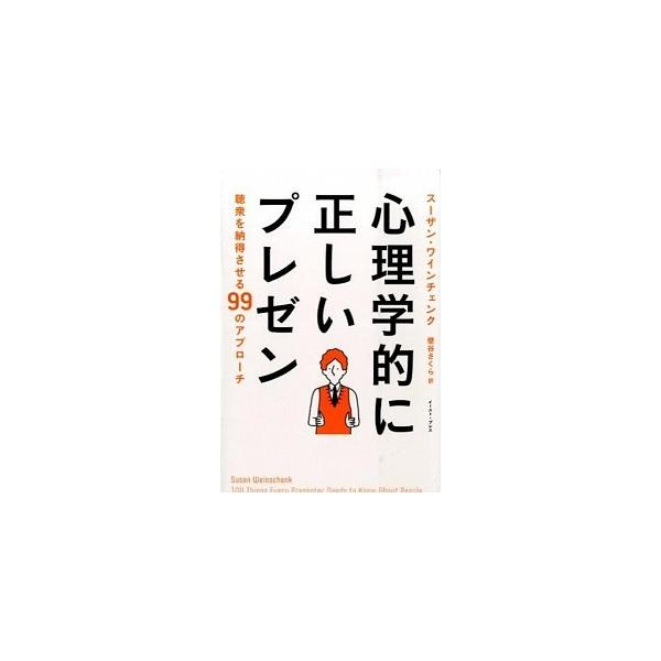 心理学的に正しいプレゼン 聴衆を納得させる９９のアプロ-チ/イ-スト・プレス/ス-ザン・ワインチェンク（単行本（ソフトカバー）） 中古