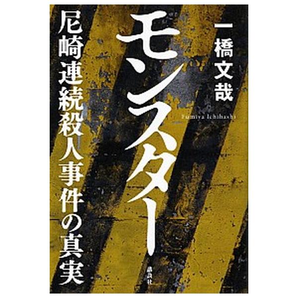 モンスタ- 尼崎連続殺人事件の真実/講談社/一橋文哉（単行本（ソフトカバー）） 中古