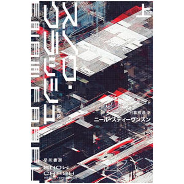 著者名：ニール・スティーヴンスン、日暮雅通出版社名：早川書房発売日：2022年01月25日商品状態：非常に良い※商品状態詳細は商品説明をご確認ください。
