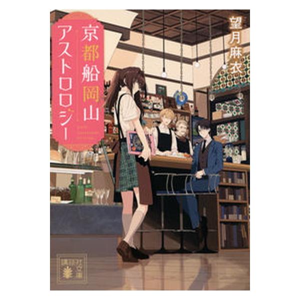 著者名：望月麻衣出版社名：講談社発売日：2021年10月15日商品状態：良い※商品状態詳細は商品説明をご確認ください。