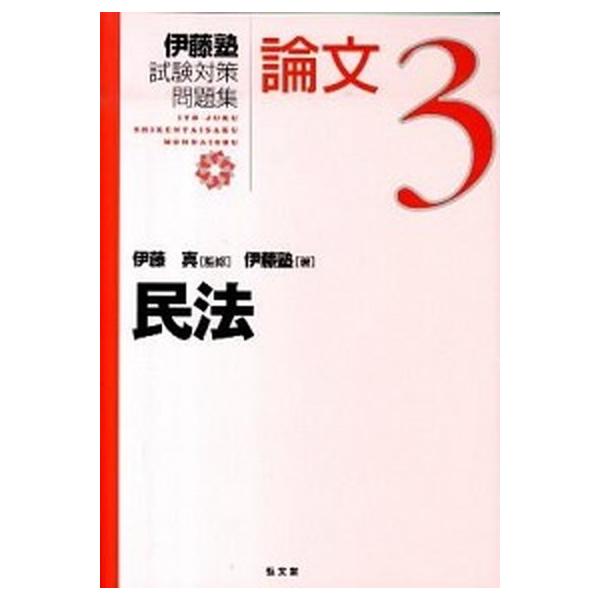 伊藤塾試験対策問題集論文 ３/弘文堂/伊藤塾（単行本） 中古