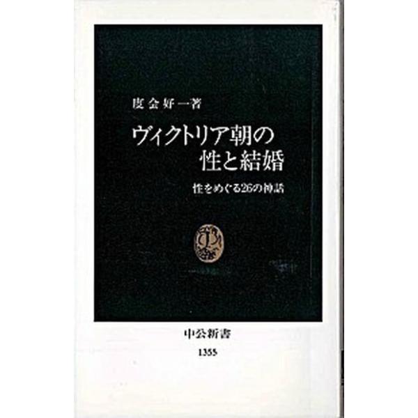 ヴィクトリア朝の性と結婚 性をめぐる２６の神話/中央公論新社/度会好一（新書） 中古