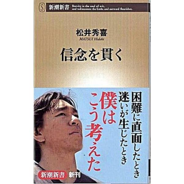 信念を貫く/新潮社/松井秀喜（新書） 中古