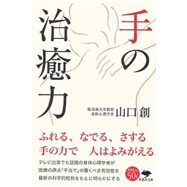 手の治癒力 / 山口創（文庫） 中古