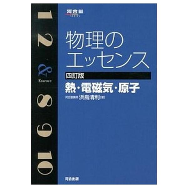 物理のエッセンス熱・電磁気・原子/浜島清利