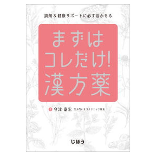 著者名：今津嘉宏出版社名：じほう発売日：2021年04月15日商品状態：非常に良い※商品状態詳細は商品説明をご確認ください。