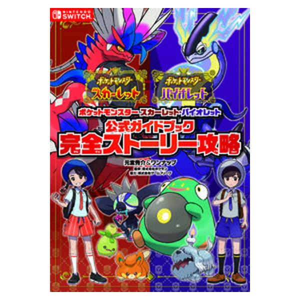ポケットモンスタースカーレット・バイオレット公式ガイドブック完全ストーリー攻略/元宮秀介/ワンナップ/ポケモン