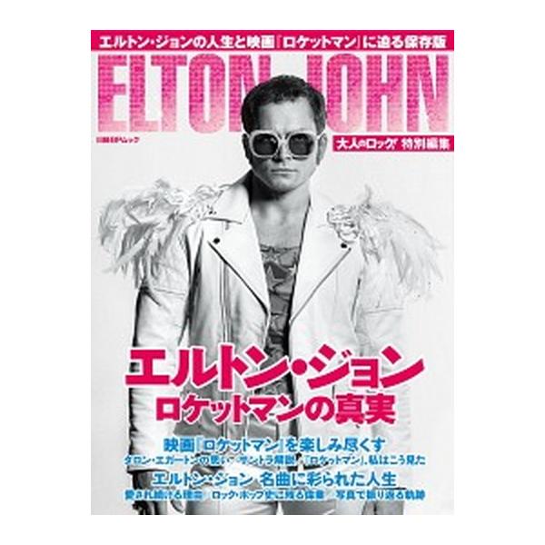 エルトン・ジョン ロケットマンの真実 エルトン・ジョンの人生と映画『ロケットマン』に迫る/日経ＢＰ（ムック） 中古