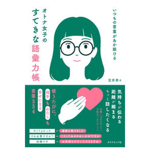 オトナ女子のすてきな語彙力帳 いつもの言葉があか抜ける/吉井奈々