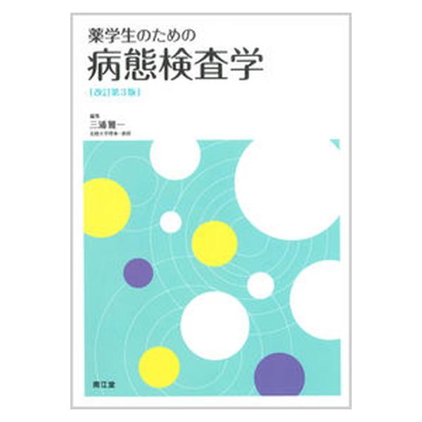著者名：三浦雅一出版社名：南江堂発売日：2018年11月20日商品状態：良い※商品状態詳細は商品説明をご確認ください。