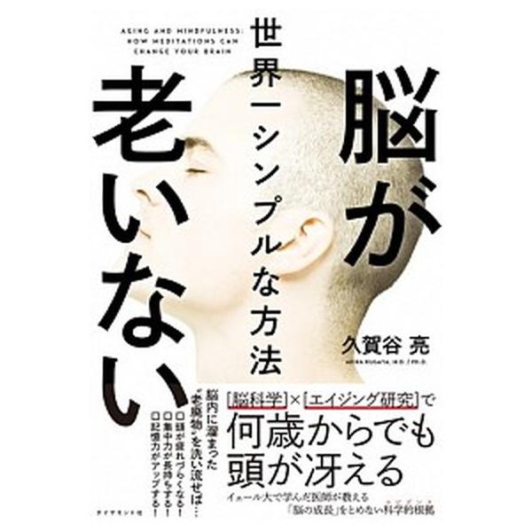 脳が老いない世界一シンプルな方法/ダイヤモンド社/久賀谷亮（単行本（ソフトカバー）） 中古