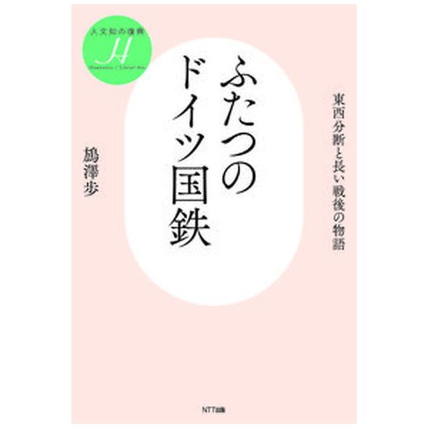 ふたつのドイツ国鉄 東西分断と長い戦後の物語/ＮＴＴ出版/〓澤歩（単行本） 中古