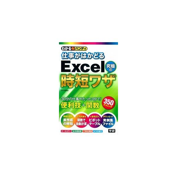 わかるハンディ仕事がはかどるＥｘｃｅｌ究極の時短ワザ Ｑ＆Ａ方式/Ｇａｋｋｅｎ/学研プラス（単行本） 中古
