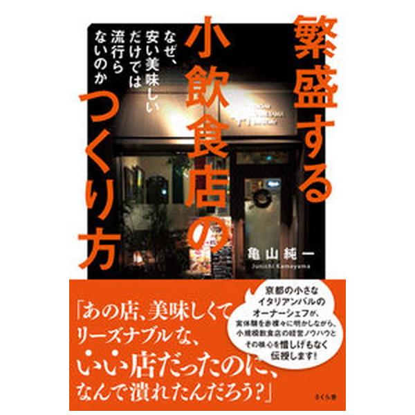 著者名：亀山純一出版社名：さくら舎発売日：2022年09月11日商品状態：良い※商品状態詳細は商品説明をご確認ください。
