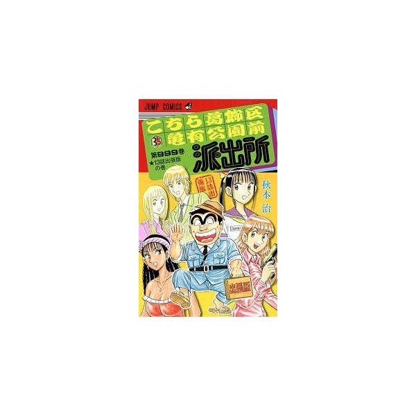 こちら葛飾区亀有公園前派出所 第999巻 /集英社/秋本治