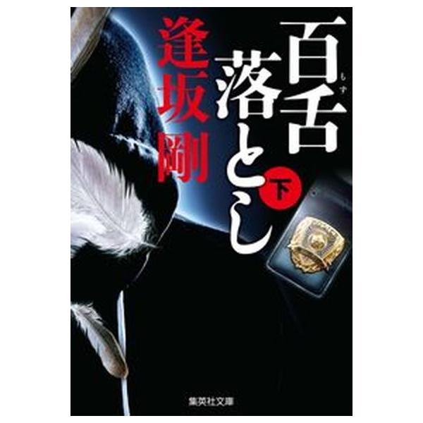 著者名：逢坂剛出版社名：集英社発売日：2022年03月25日商品状態：非常に良い※商品状態詳細は商品説明をご確認ください。