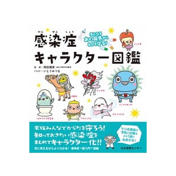著者名：いとうみつる、岡田晴恵出版社名：日本図書センタ−発売日：2016年01月商品状態：非常に良い※商品状態詳細は商品説明をご確認ください。