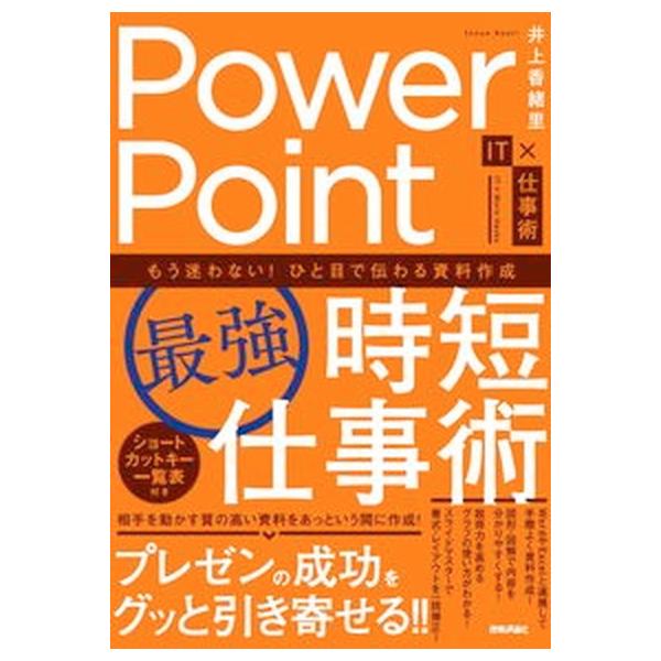 ＰｏｗｅｒＰｏｉｎｔ［最強］時短仕事術 もう迷わない！ひと目で伝わる資料作成/技術評論社/井上香緒里（単行本（ソフトカバー）） 中古