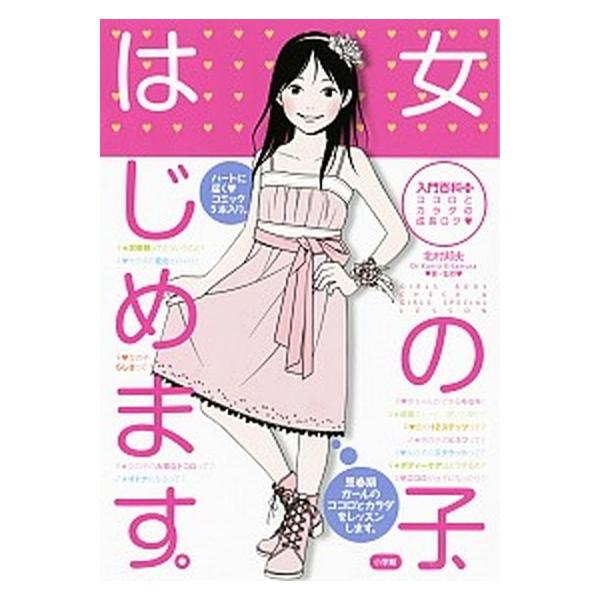 女の子、はじめます。 ココロとカラダの成長ログ  /小学館/北村邦夫 (単行本) 中古