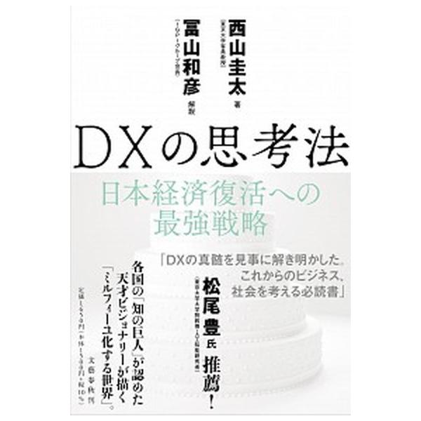 著者名：西山圭太、冨山和彦出版社名：文藝春秋発売日：2021年04月15日商品状態：非常に良い※商品状態詳細は商品説明をご確認ください。