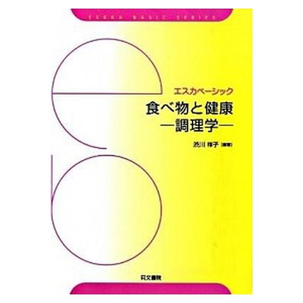 エスカベーシック  食べ物と健康―調理学