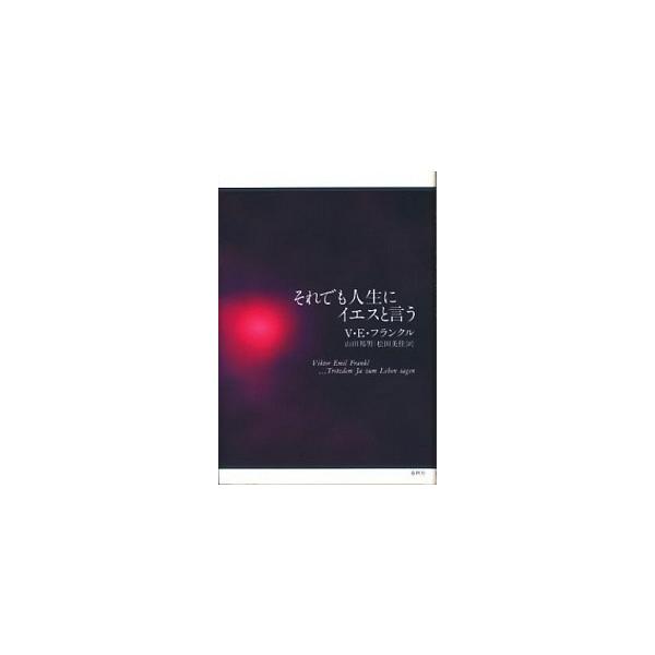 それでも人生にイエスと言う/春秋社（千代田区）/ヴィクトール・エミール・フランクル（単行本） 中古