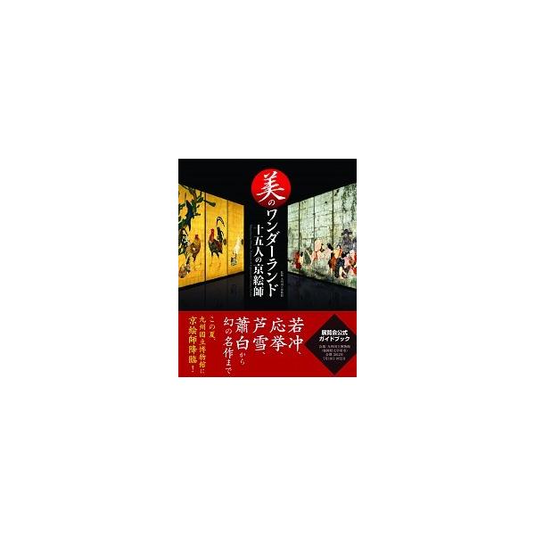 美のワンダ-ランド十五人の京絵師/青幻舎/九州国立博物館（単行本（ソフトカバー）） 中古