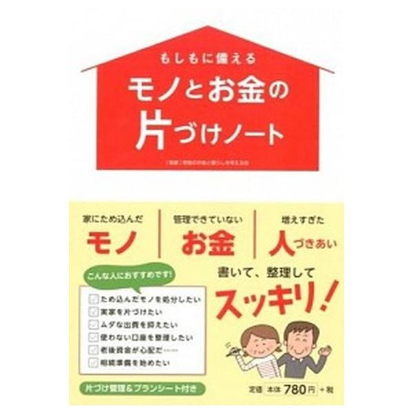 もしもに備えるモノとお金の片づけノ-ト/永岡書店/老後のお金と暮らしを考える会（単行本） 中古