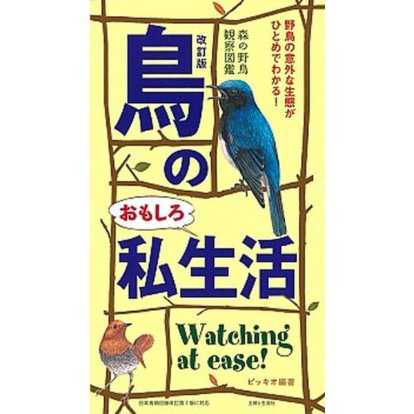 鳥のおもしろ私生活 森の野鳥観察図鑑 改訂版/主婦と生活社/ピッキオ（単行本） 中古