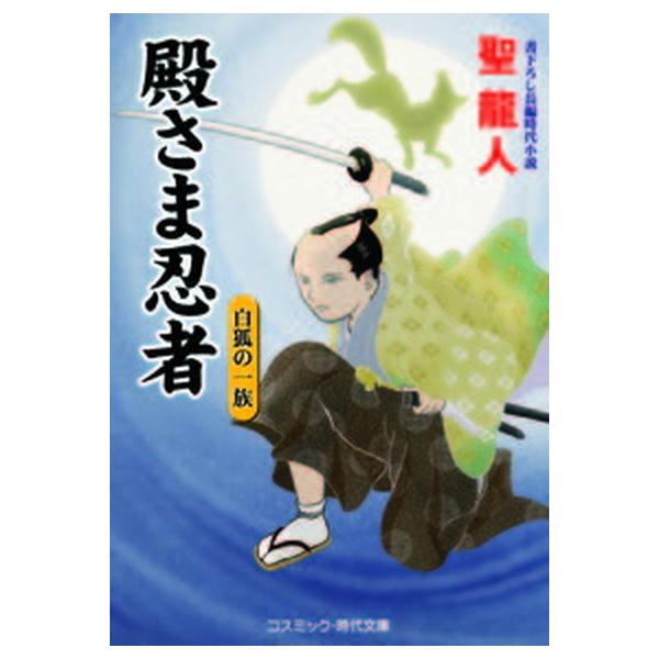 殿さま忍者　白狐の一族 書下ろし長編時代小説/コスミック出版/聖龍人（文庫） 中古