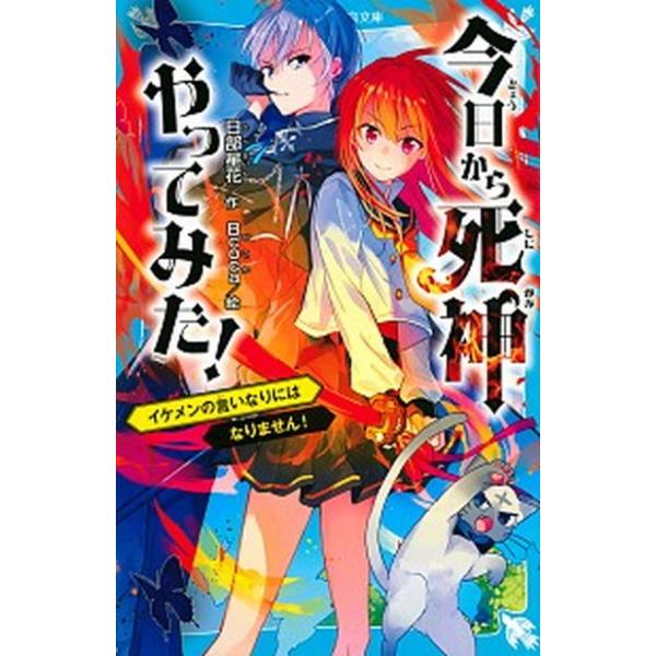 今日から死神やってみた！ イケメンの言いなりにはなりません！  /講談社/日部星花 (新書) 中古