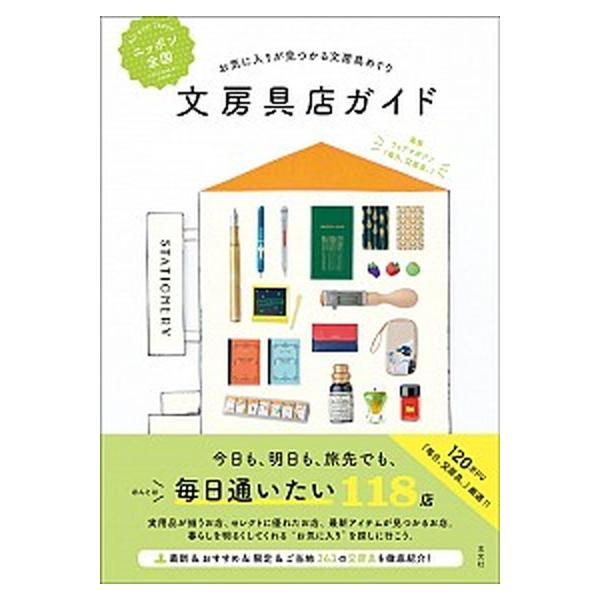 ニッポン全国文房具店ガイド お気に入りが見つかる文房具めぐり/玄光社/ウェブマガジン『毎日、文房具。』（単行本） 中古