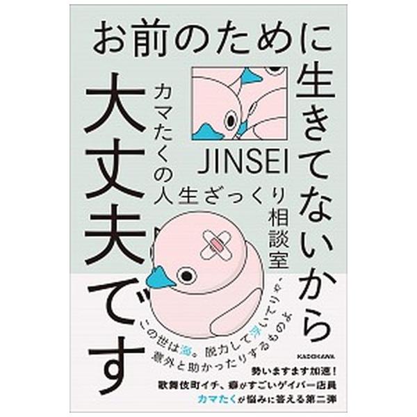 お前のために生きてないから大丈夫です カマたくの人生ざっくり相談室/ＫＡＤＯＫＡＷＡ/カマたく（単行本） 中古